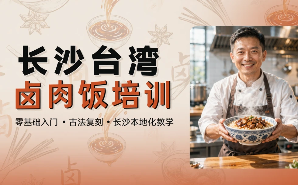 长沙台湾卤肉饭培训