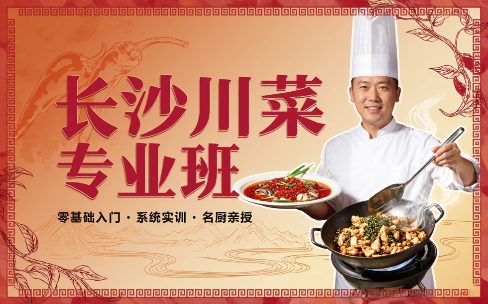 长沙川菜专业班