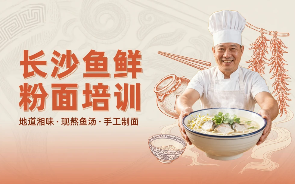 长沙鱼鲜粉面培训