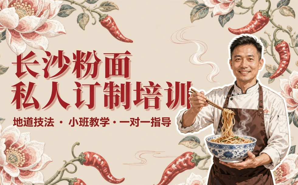 长沙粉面私人订制培训