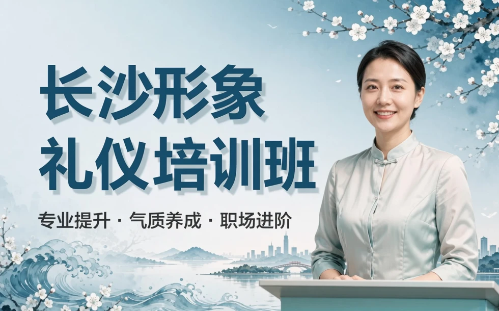 长沙形象礼仪培训班