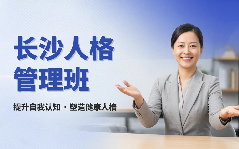 长沙人格管理班