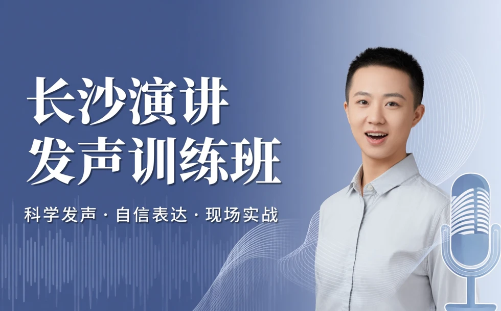 长沙演讲发声训练班