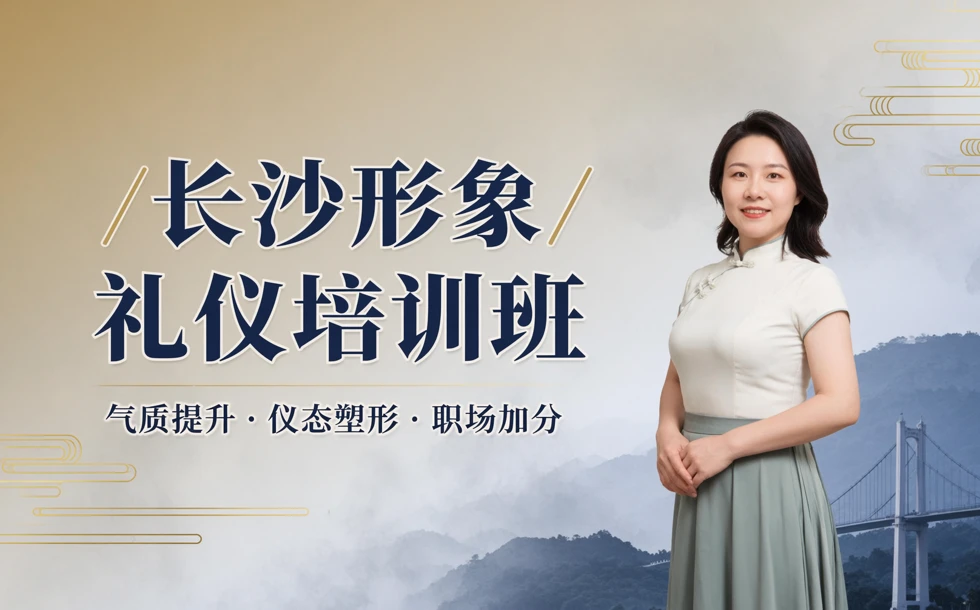 长沙形象礼仪培训班