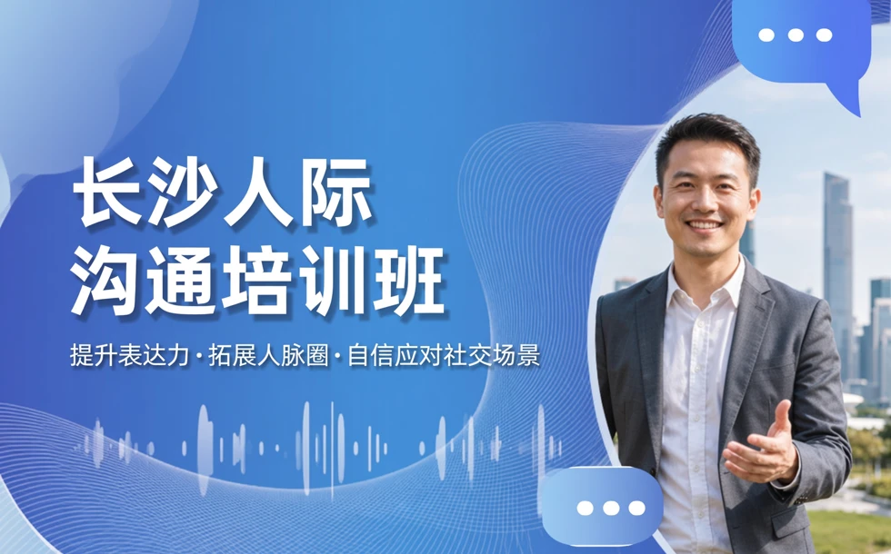 长沙人际沟通培训班