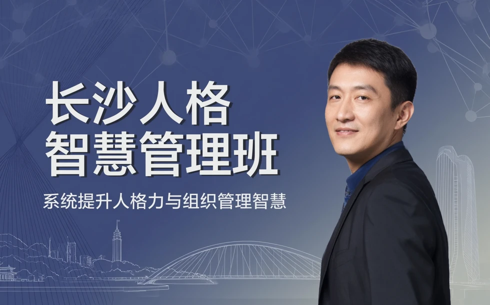 长沙人格智慧管理班