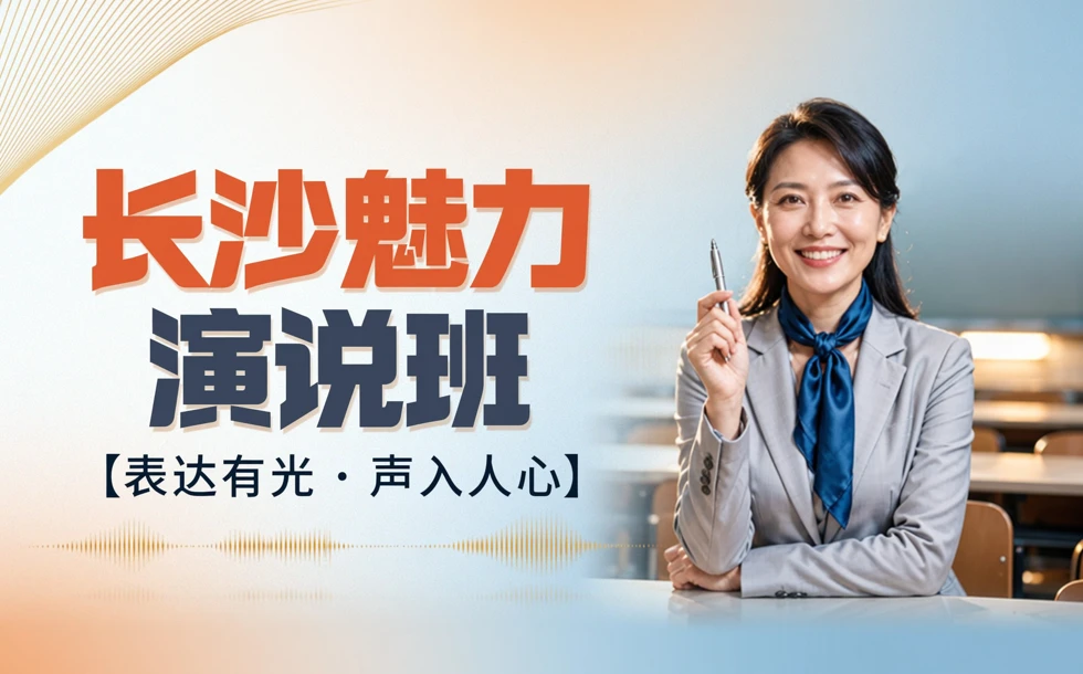 长沙魅力演说班