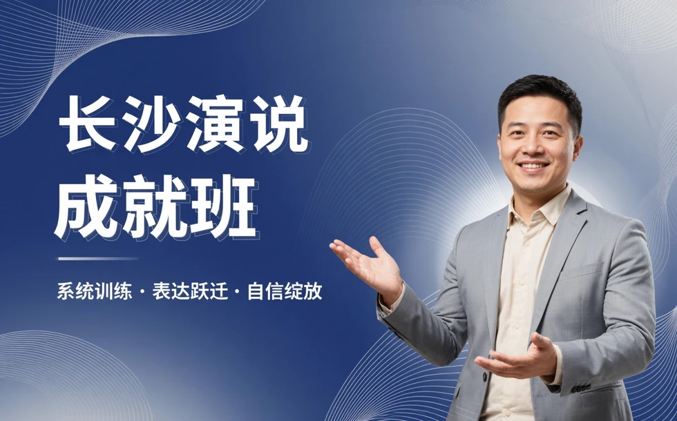 长沙演说成就班