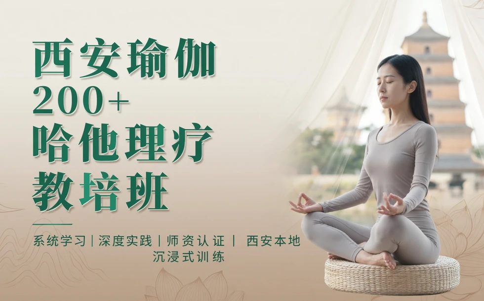 西安瑜伽200+哈他理疗教培班