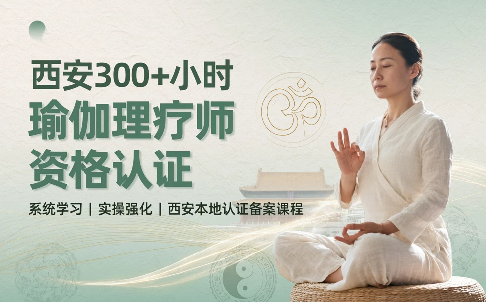 西安300+小时瑜伽理疗师资格认证教培课程