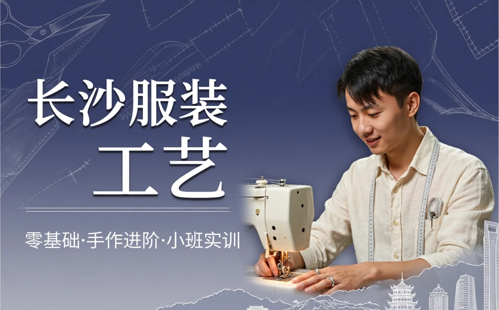 长沙服装工艺学习班