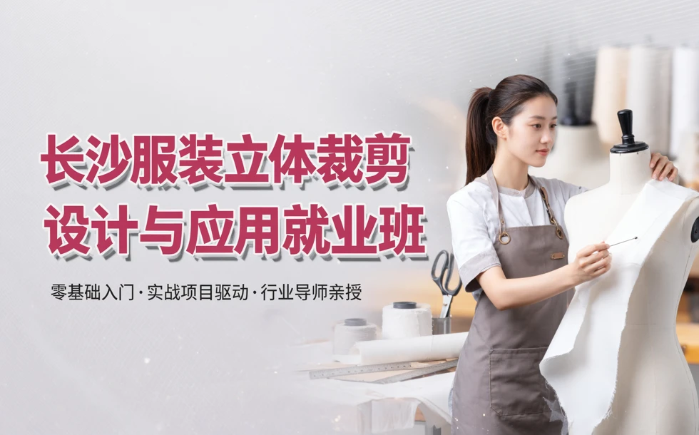 长沙服装立体裁剪设计与应用就业班