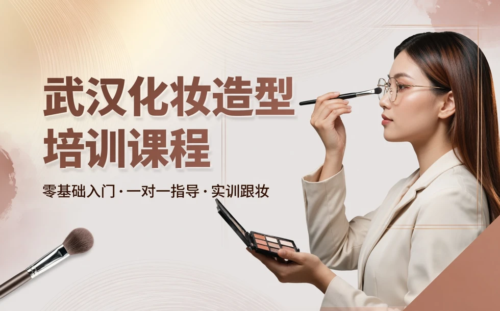 武汉化妆造型培训课程