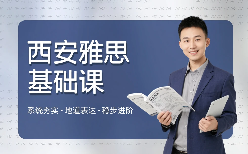 西安雅思基础提升课程