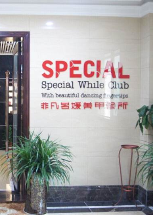 长沙靓妍非凡职业技能培训学校