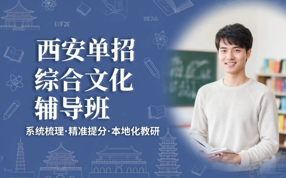 西安单招综合文化辅导班