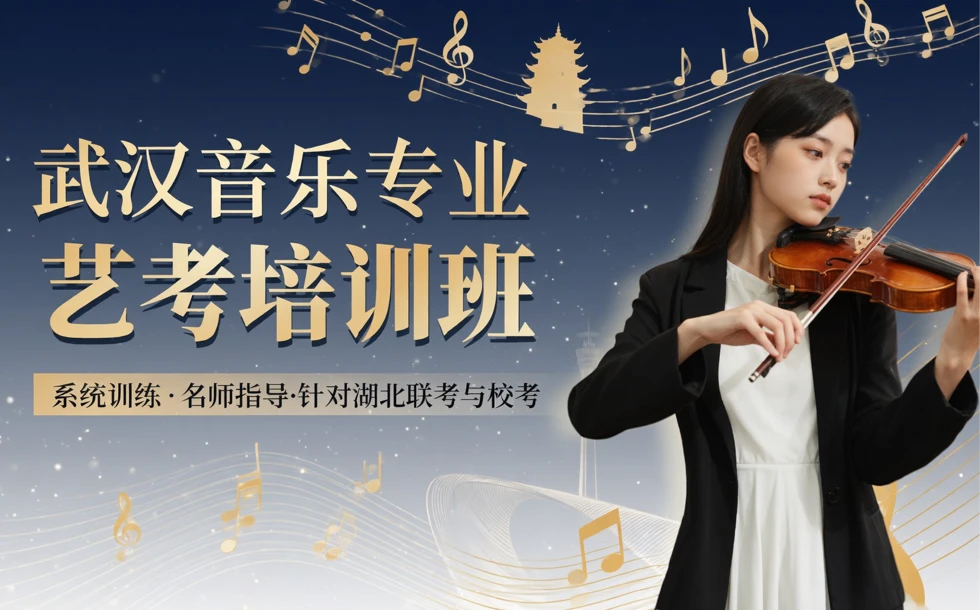 武汉音乐专业艺考培训班