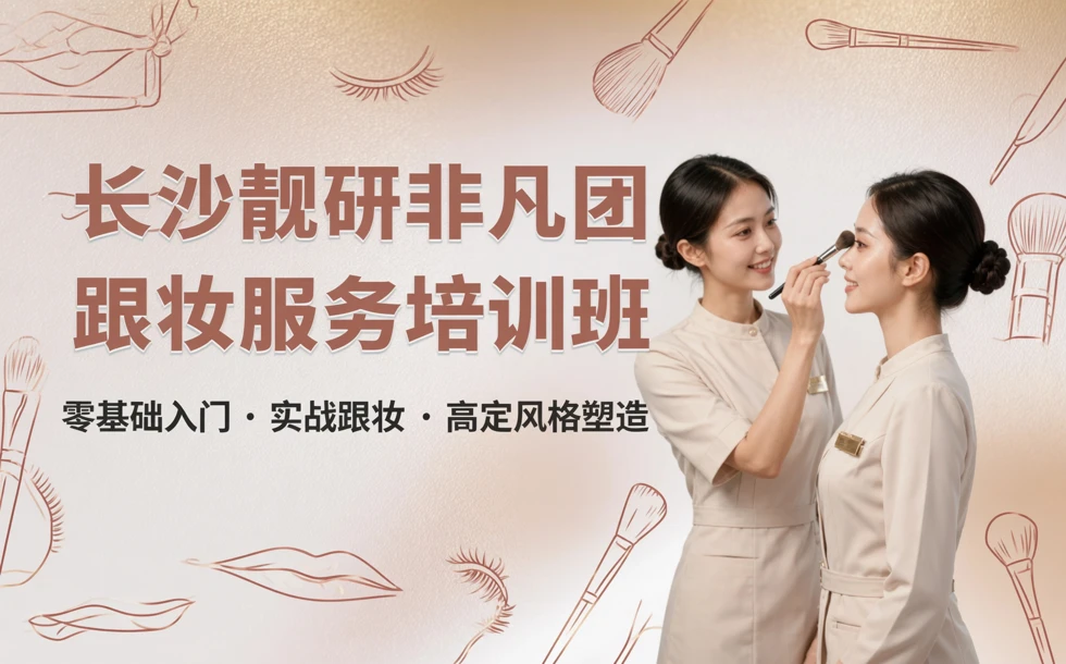 长沙靓研非凡团队跟妆服务培训班