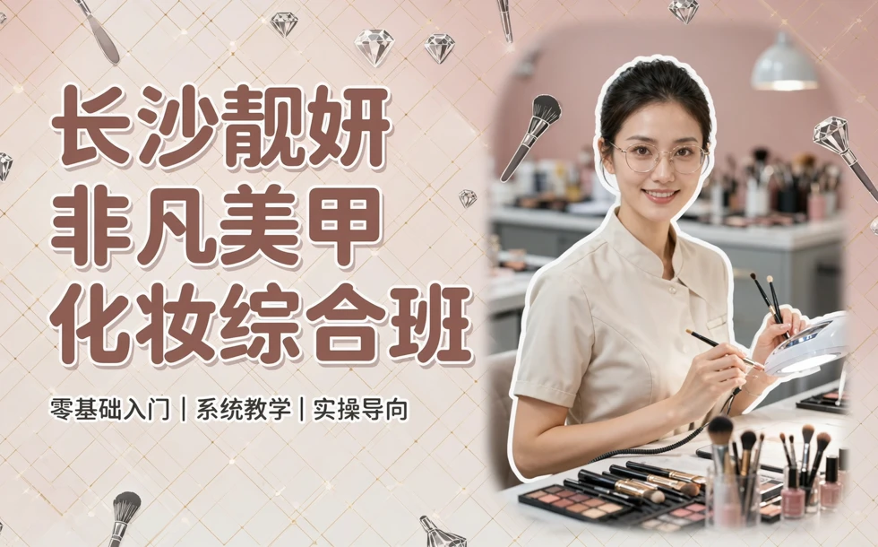 长沙靓妍非凡美甲化妆综合班