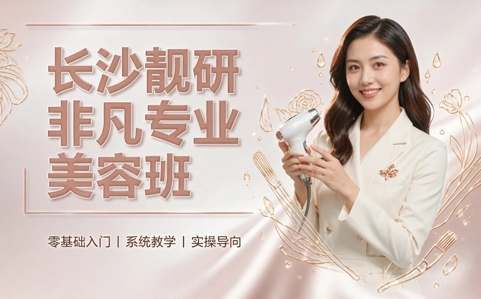 长沙靓研非凡专业美容班