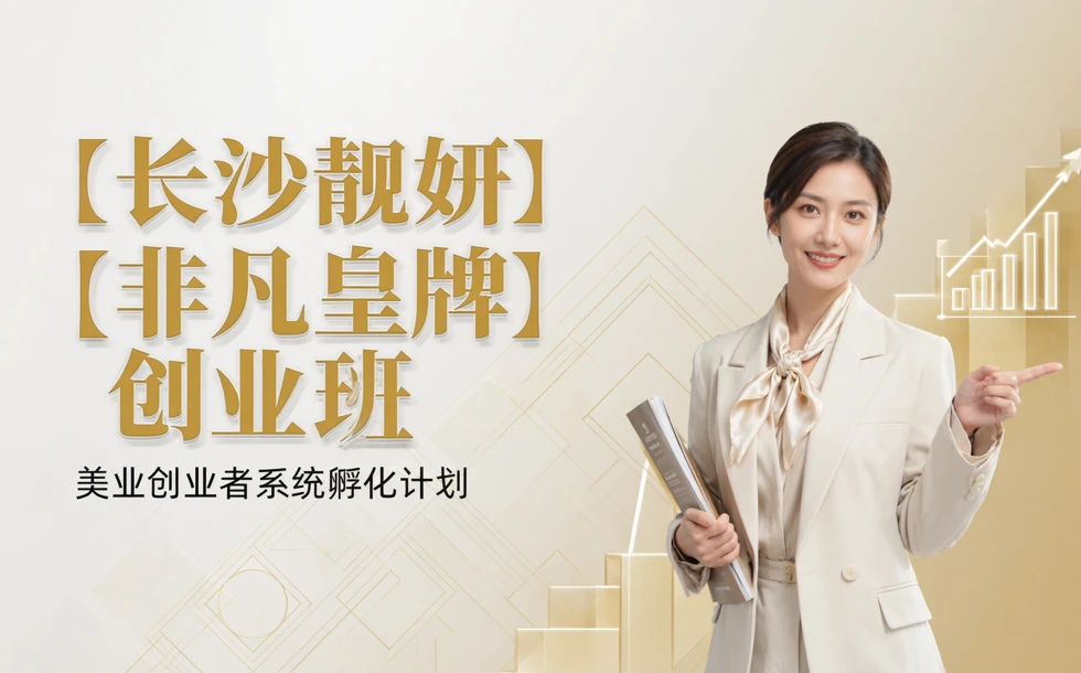 长沙靓妍非凡皇牌创业班