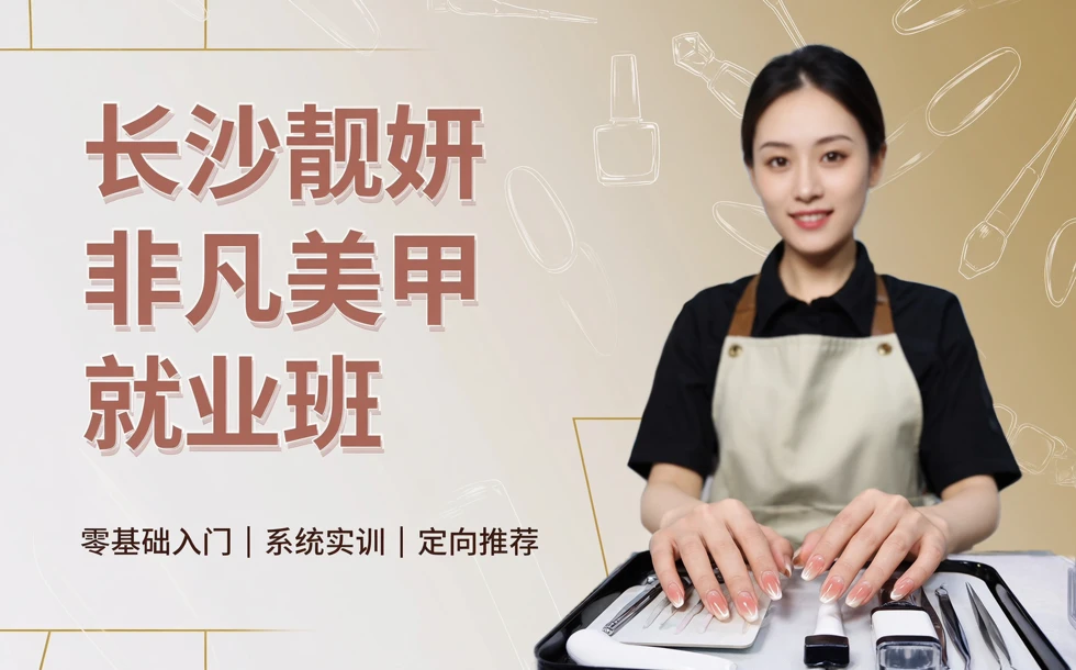 长沙靓妍非凡美甲就业班