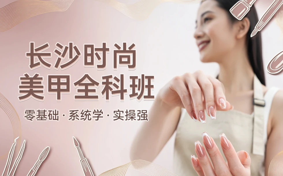 长沙时尚美甲全科班