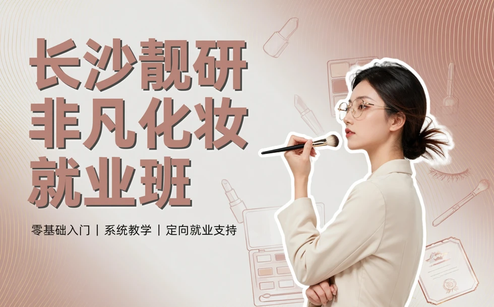 长沙靓研非凡化妆就业班