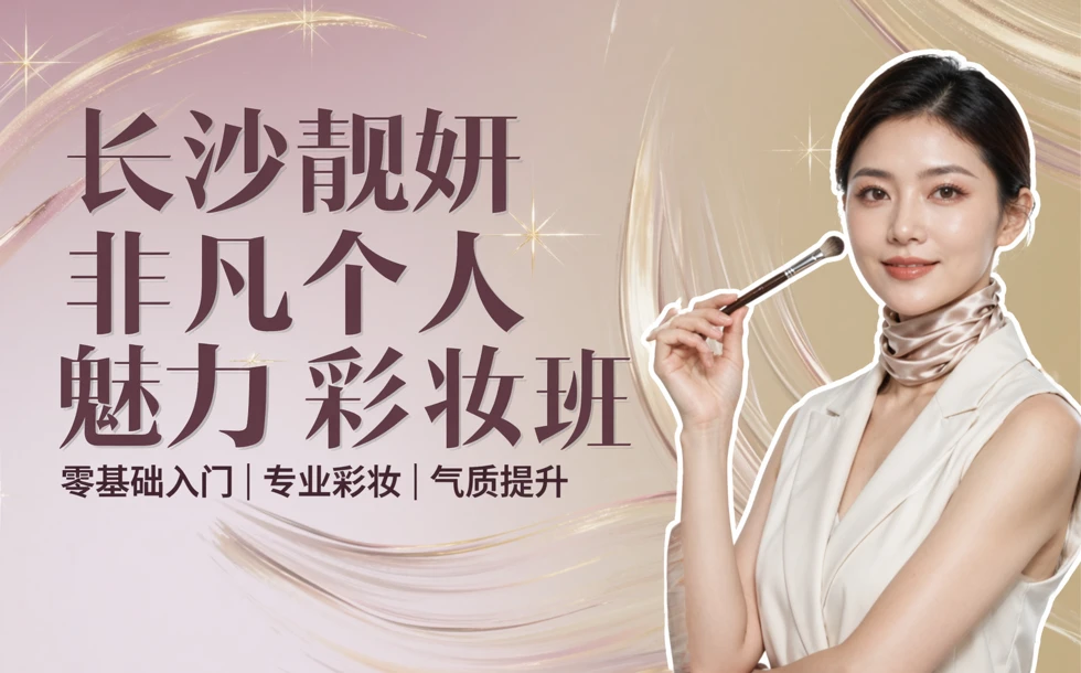 长沙靓妍非凡个人魅力彩妆班
