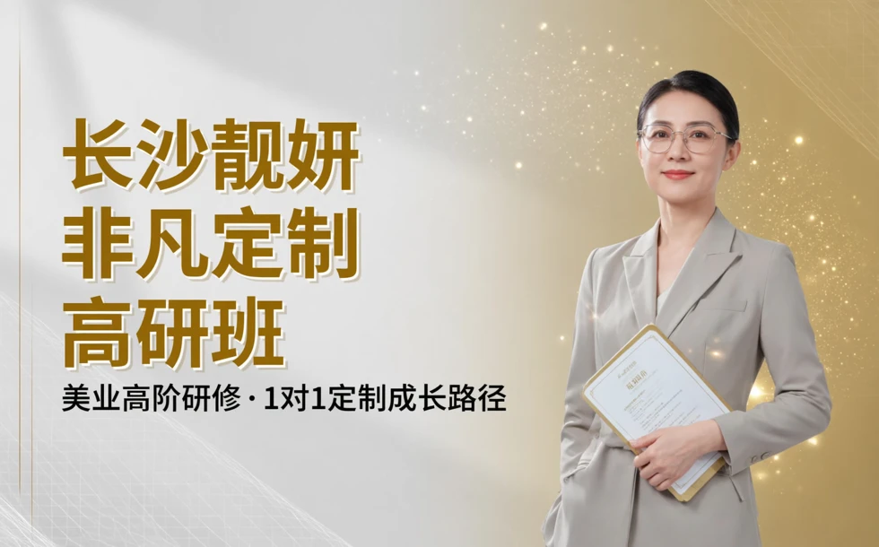 长沙靓妍非凡定制高研班