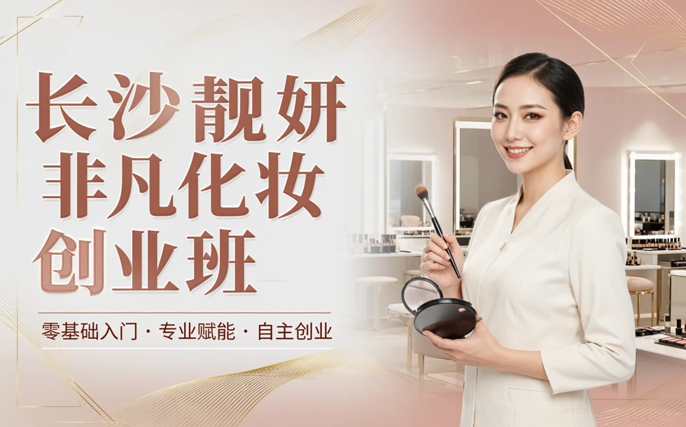 长沙靓妍非凡化妆创业班