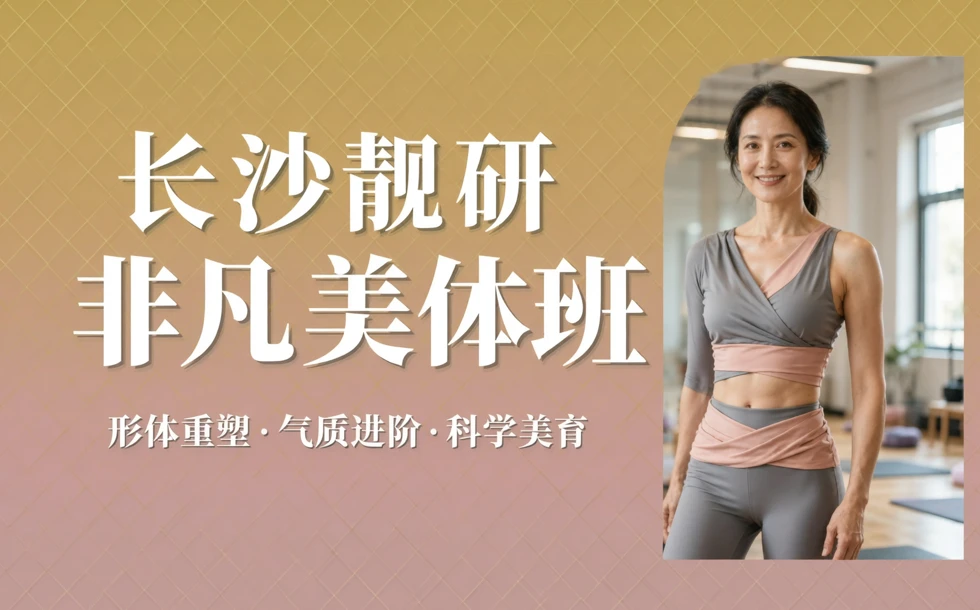 长沙靓研非凡美体班