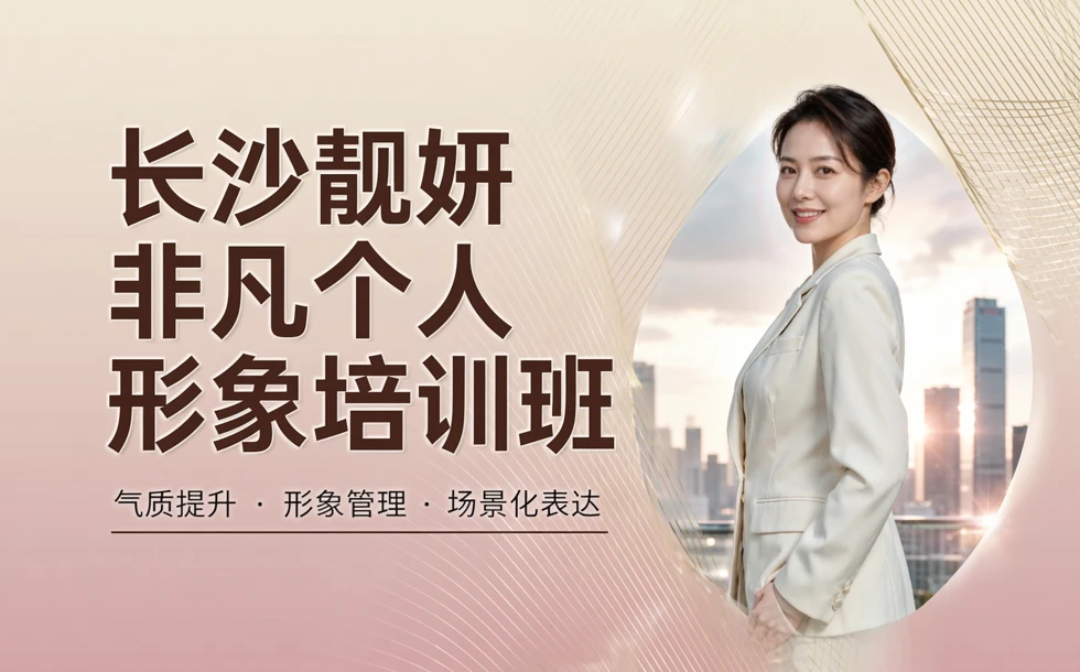 长沙靓妍非凡个人形象培训班