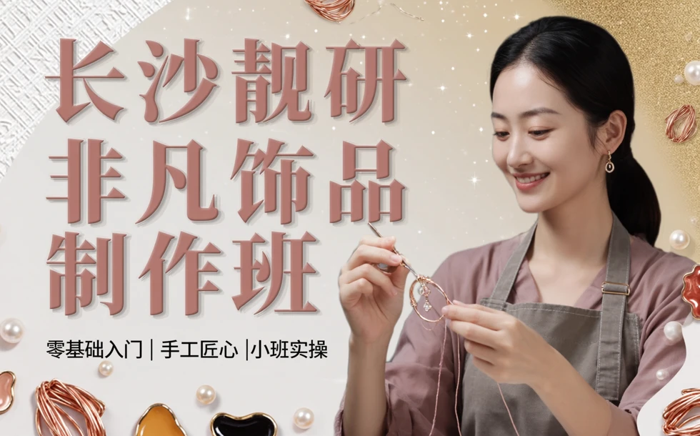 长沙靓研非凡饰品制作班