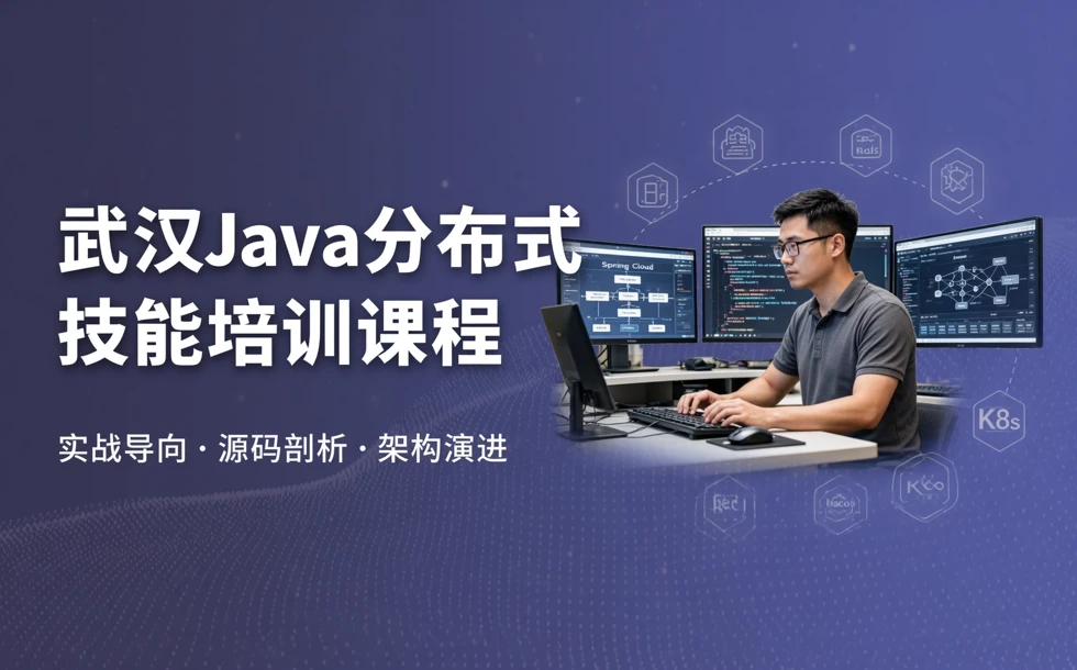 武汉Java分布式技能培训课程