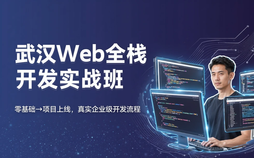 武汉Web全栈开发实战培训班