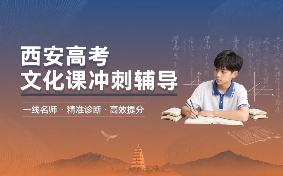 西安高考文化课冲刺辅导