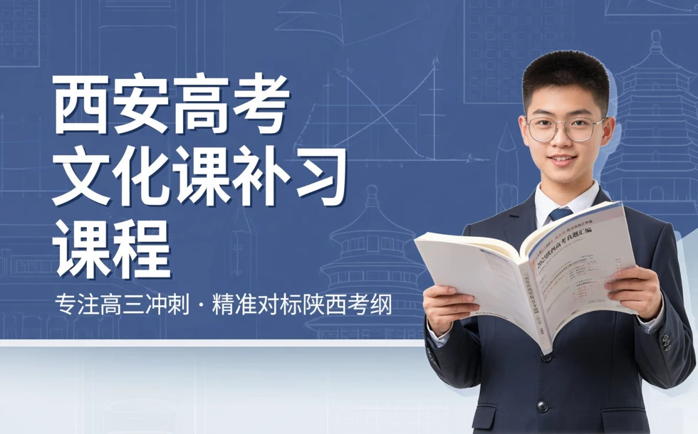 西安高考文化课补习课程