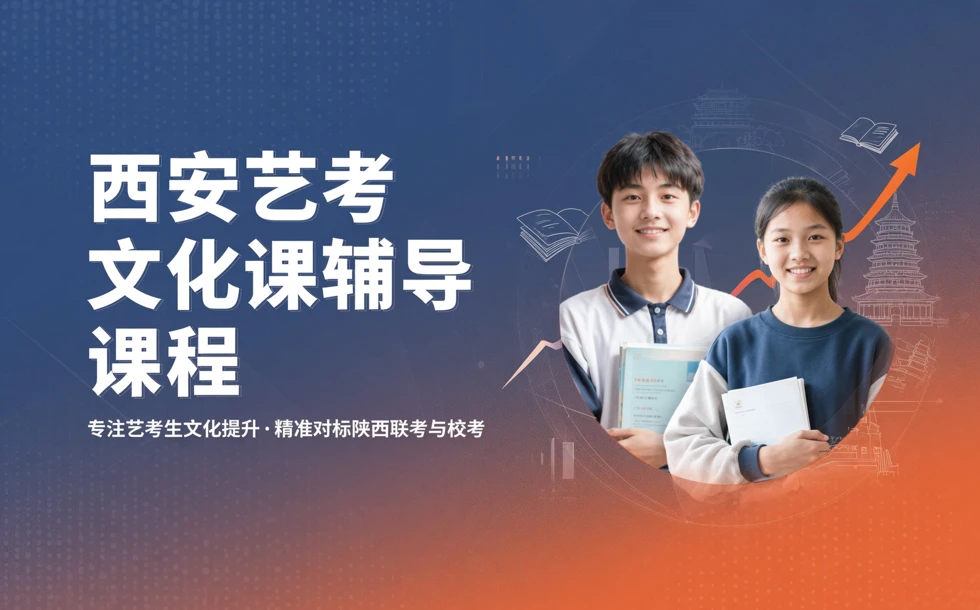 西安艺考文化课辅导课程