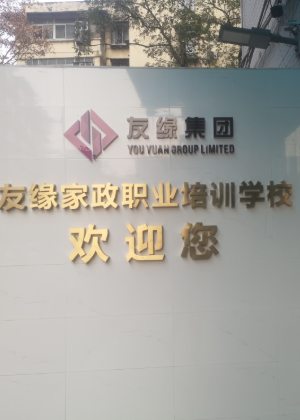 武汉友缘家政教育