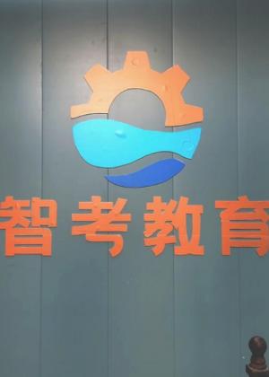 郑州智考教育机构