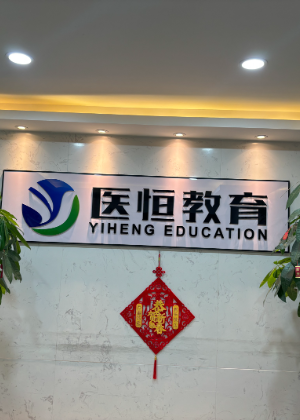 郑州医恒教育
