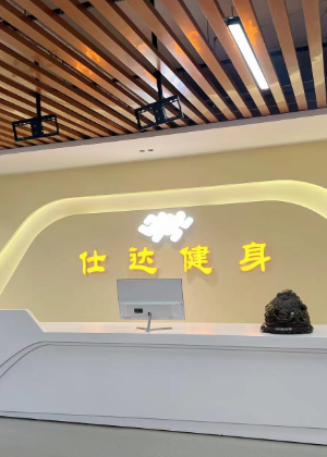 郑州仕达减脂训练中心