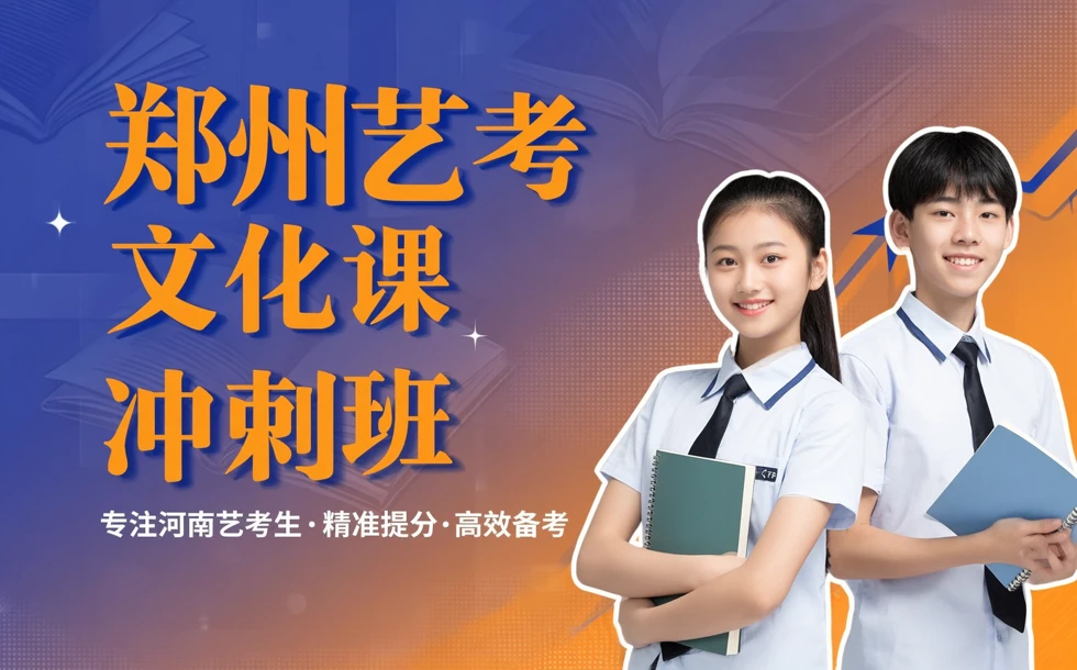 郑州艺考文化课冲刺班
