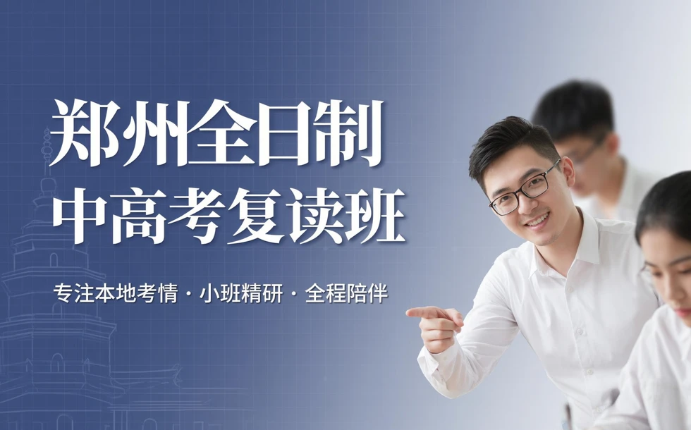 郑州全日制中高考复读班