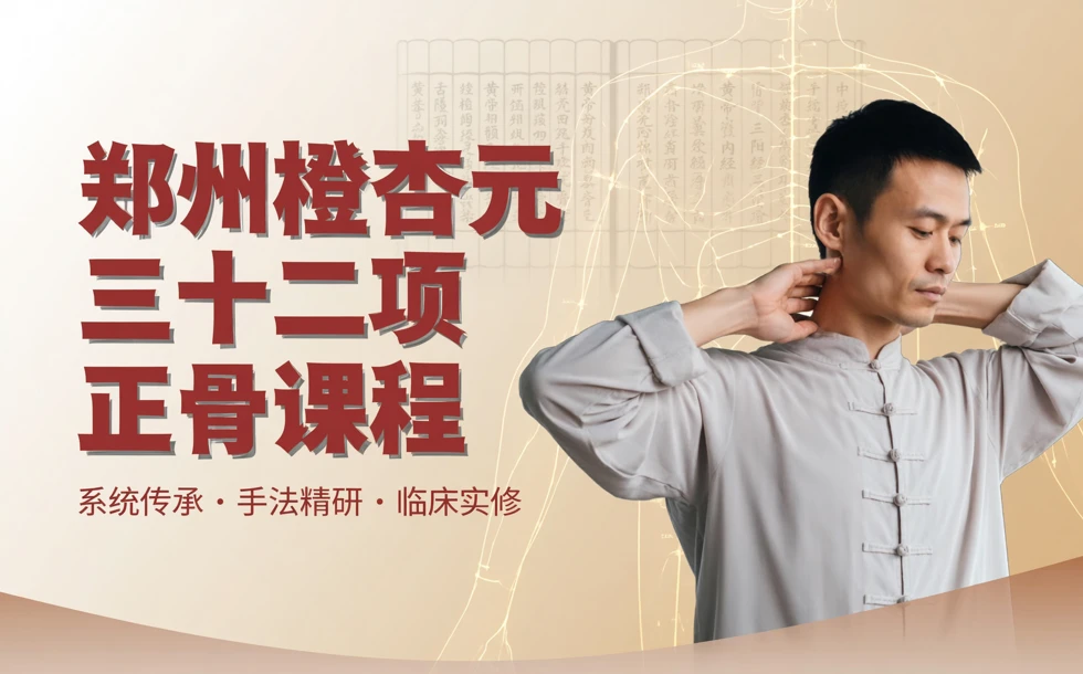 郑州橙杏元三十二项正骨课程