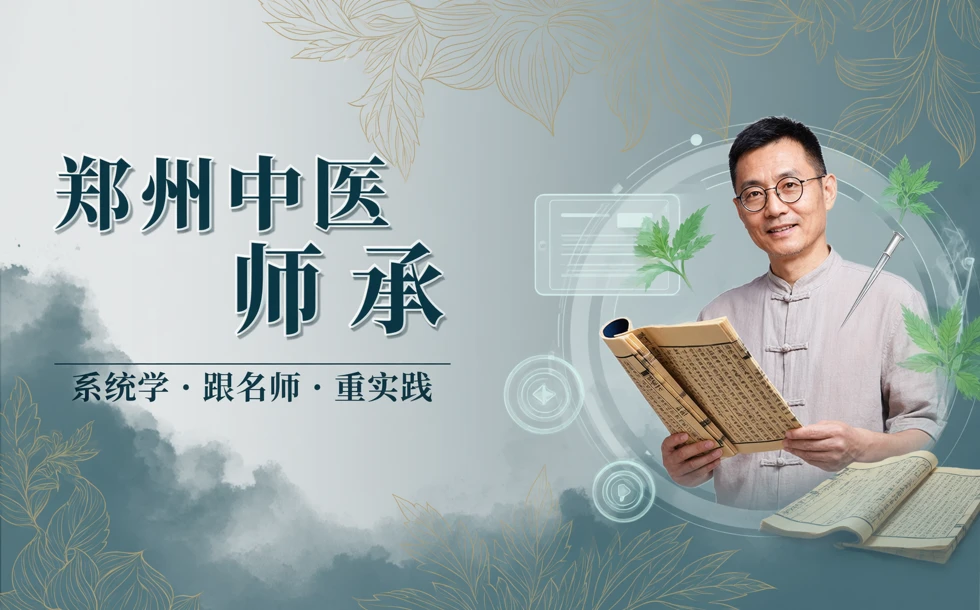 郑州中医师承线上课程