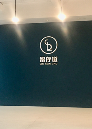 上海留存道培训中心