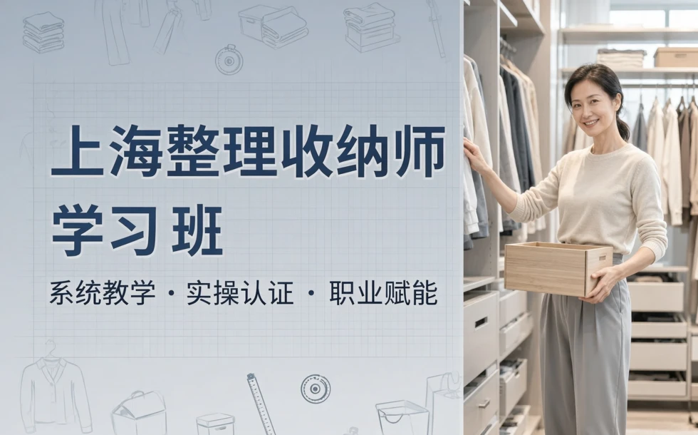 上海整理收纳师学习班