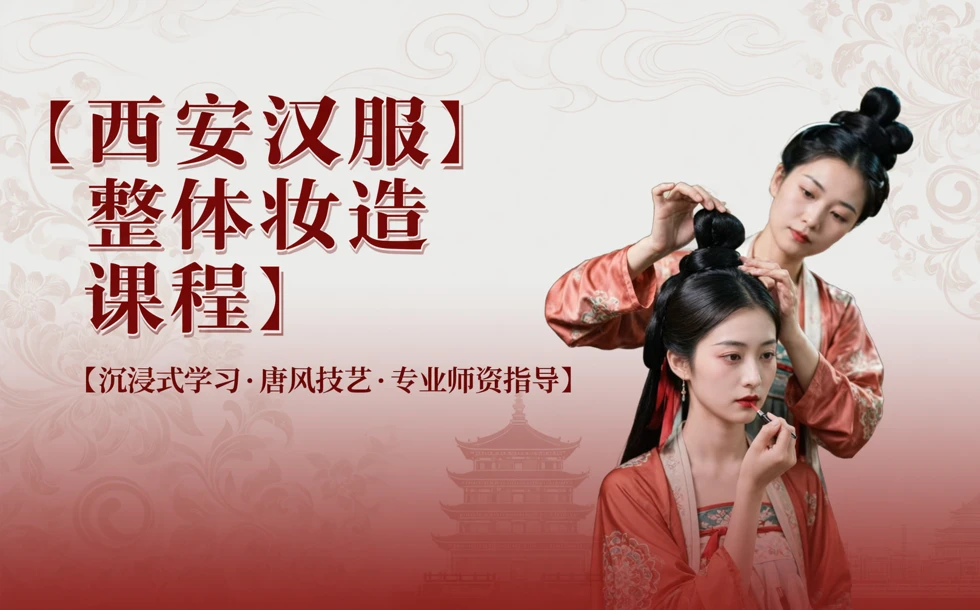 西安汉服整体妆造课程